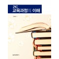 21C 교육과정의 이해