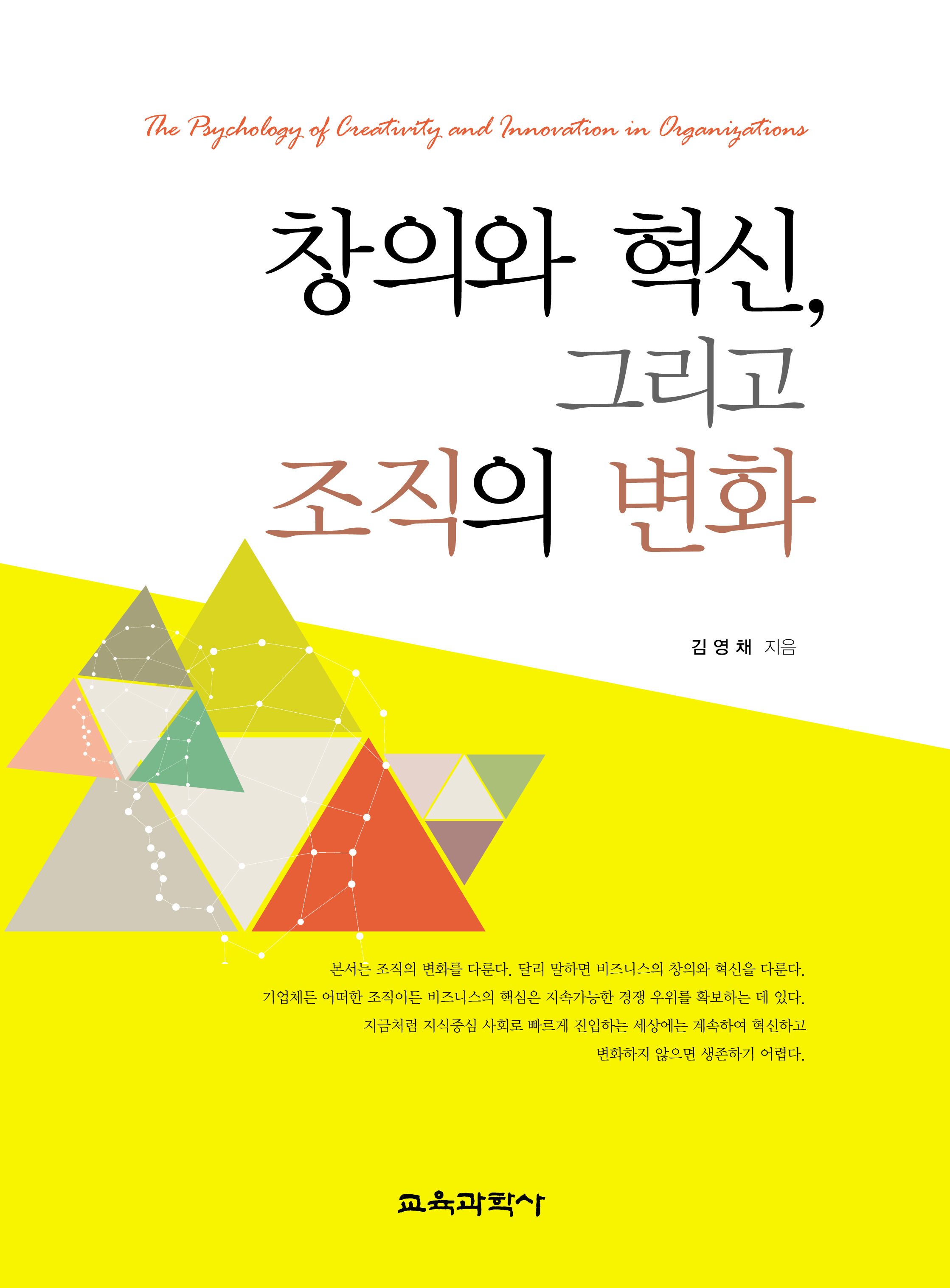 창의와 혁신, 그리고 조직의 변화