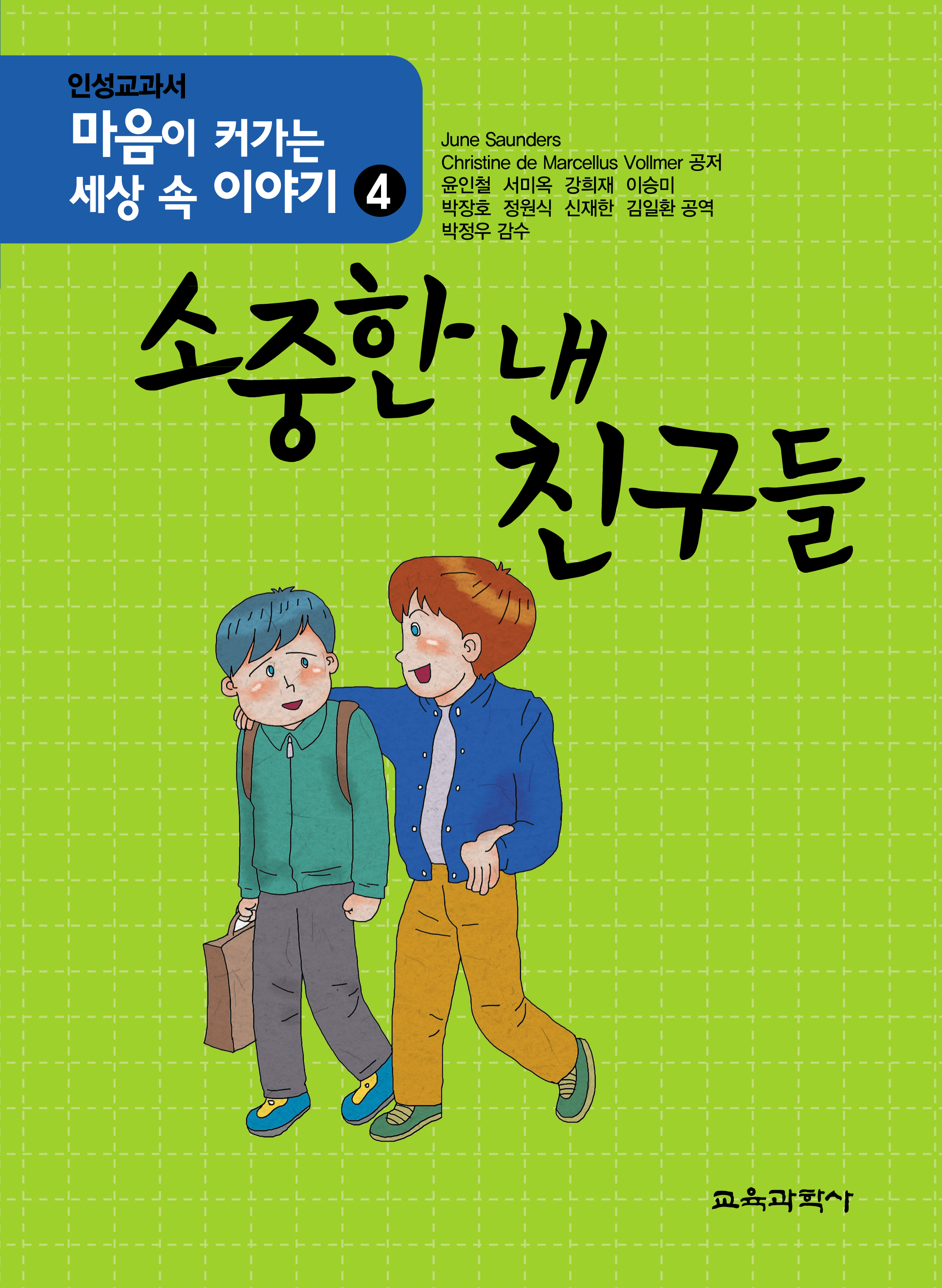 마음이 커가는 세상 속 이야기 4 소중한 내 친구들