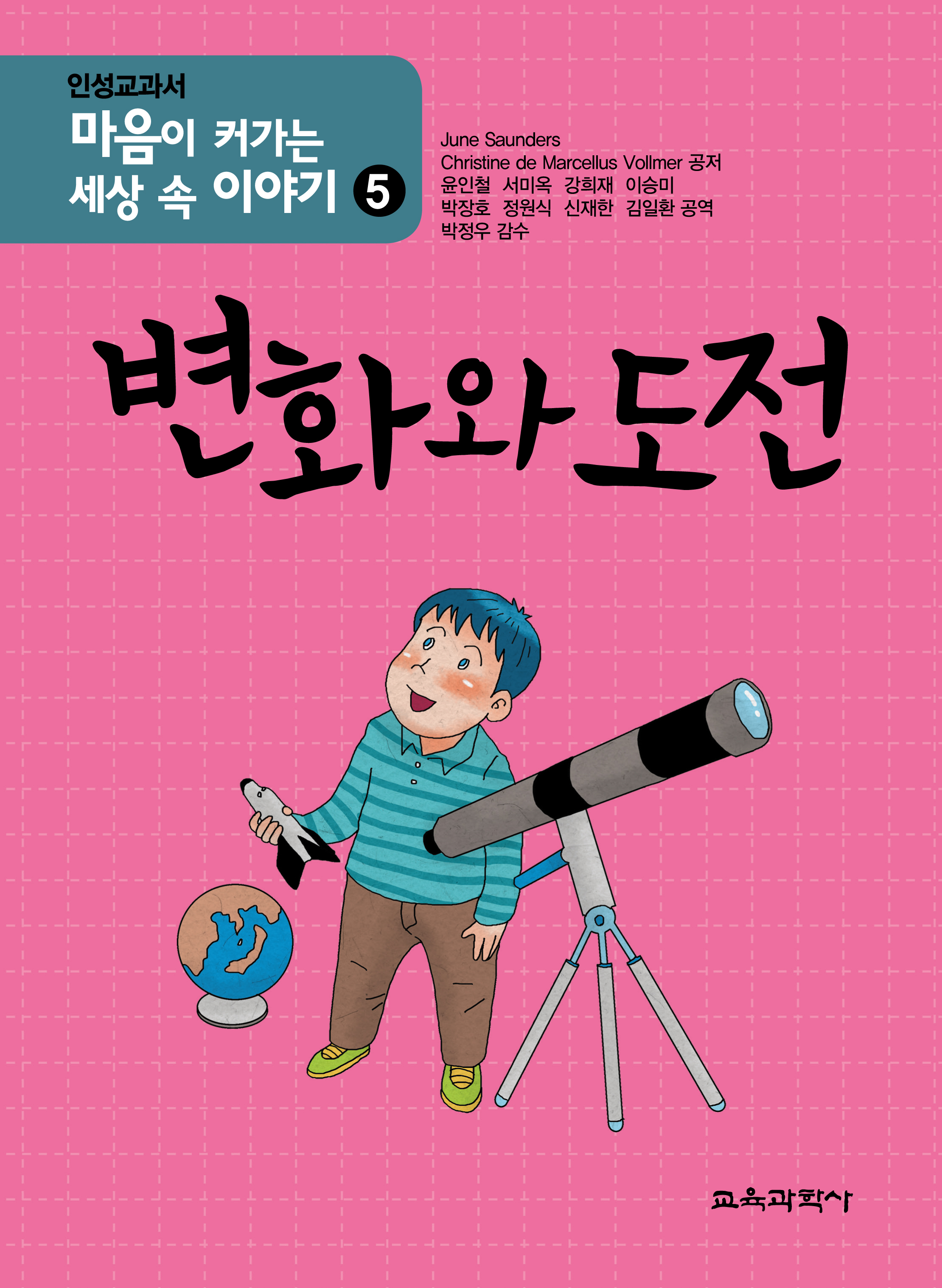 마음이 커가는 세상 속 이야기 5 변화와 도전