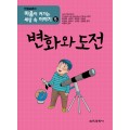 마음이 커가는 세상 속 이야기 5 변화와 도전