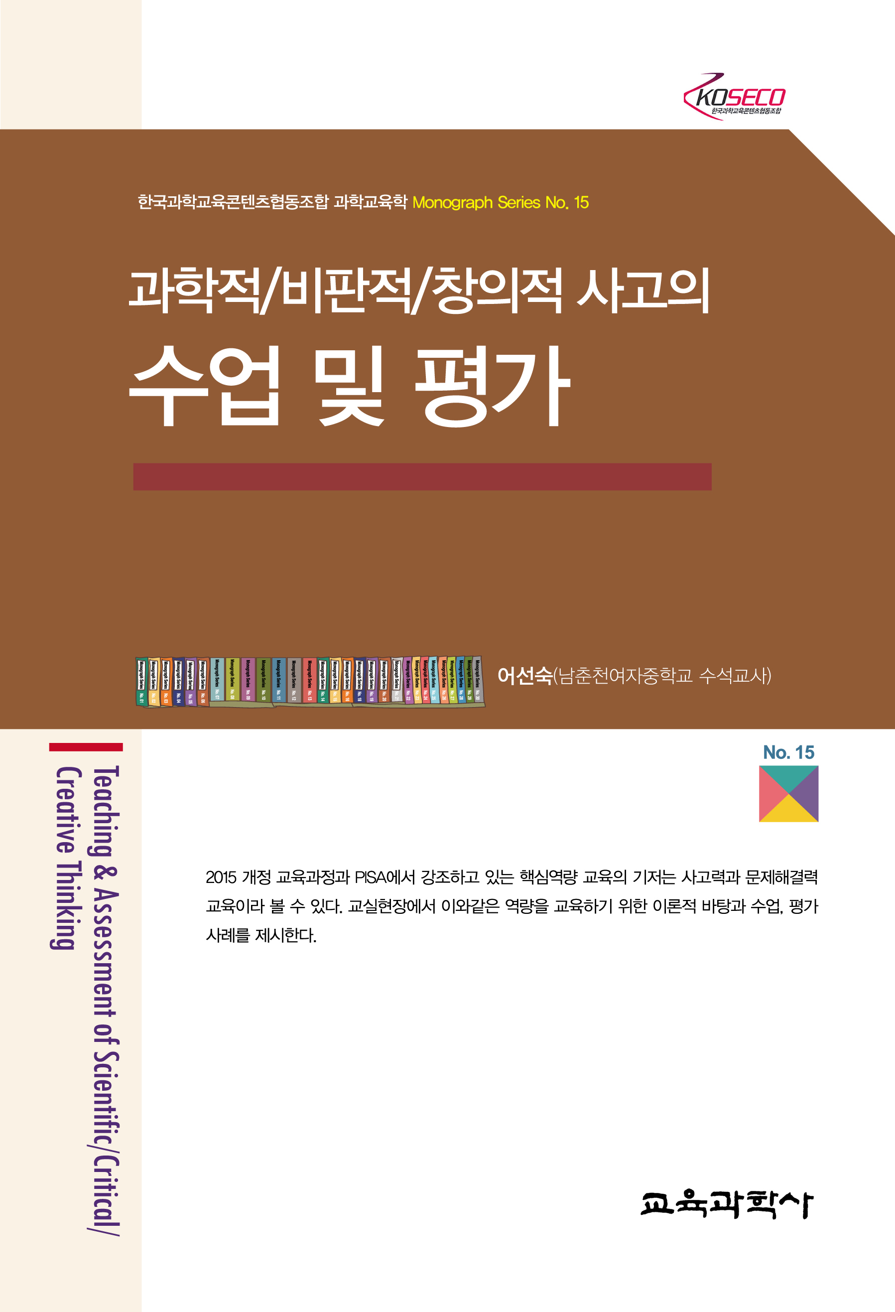 과학적/비판적/창의적 사고의 수업 및 평가 (Monograph Series 15)