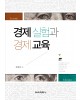 경제 실험과 경제 교육