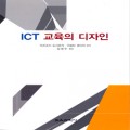 ICT 교육의 디자인