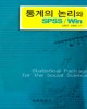 통계의 논리와 SPSS/Win (홈페이지 고객서비스자료실에 통계용 자료 있음)