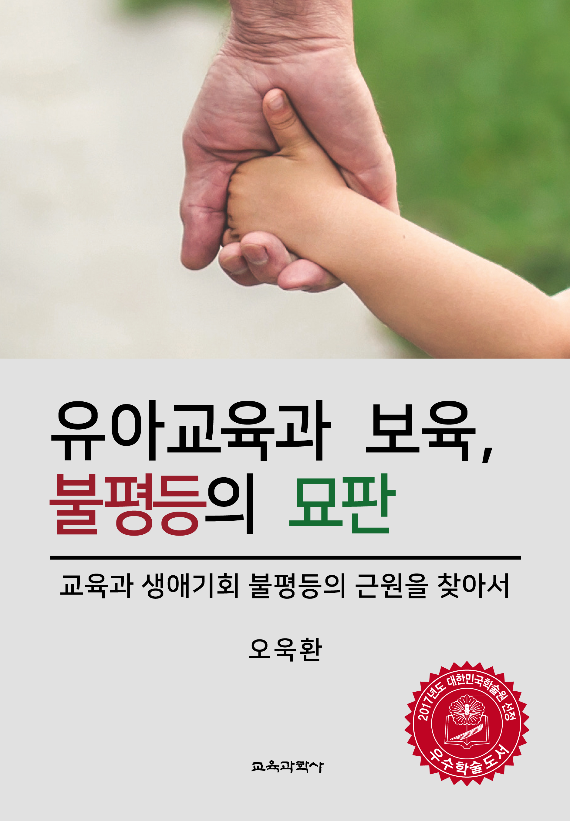 유아교육과 보육, 불평등의 묘판(2017년 대한민국학술원 우수학술도서)