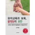 유아교육과 보육, 불평등의 묘판(2017년 대한민국학술원 우수학술도서)