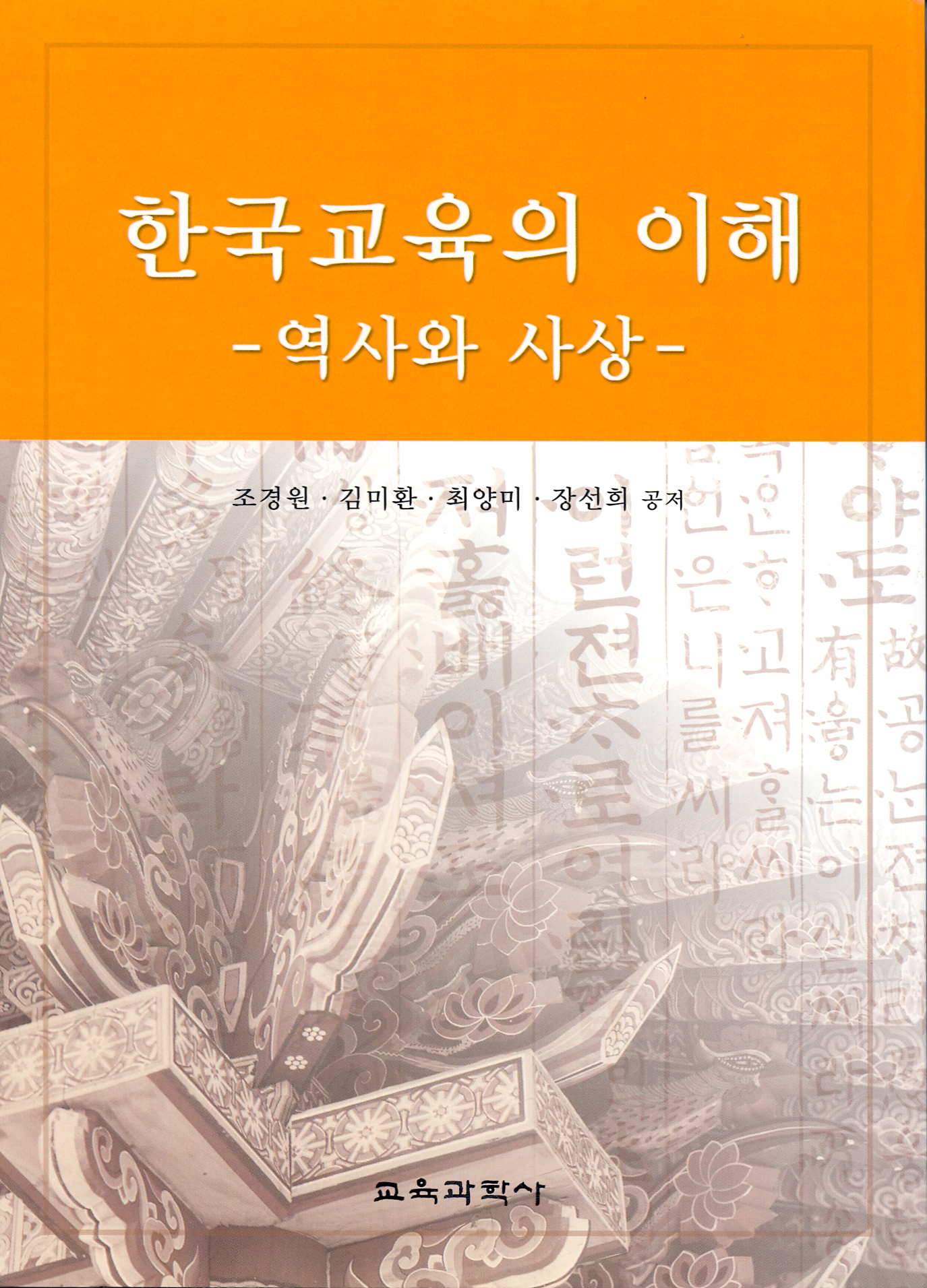 한국교육의 이해 -역사와 사상-