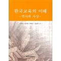 한국교육의 이해 -역사와 사상-