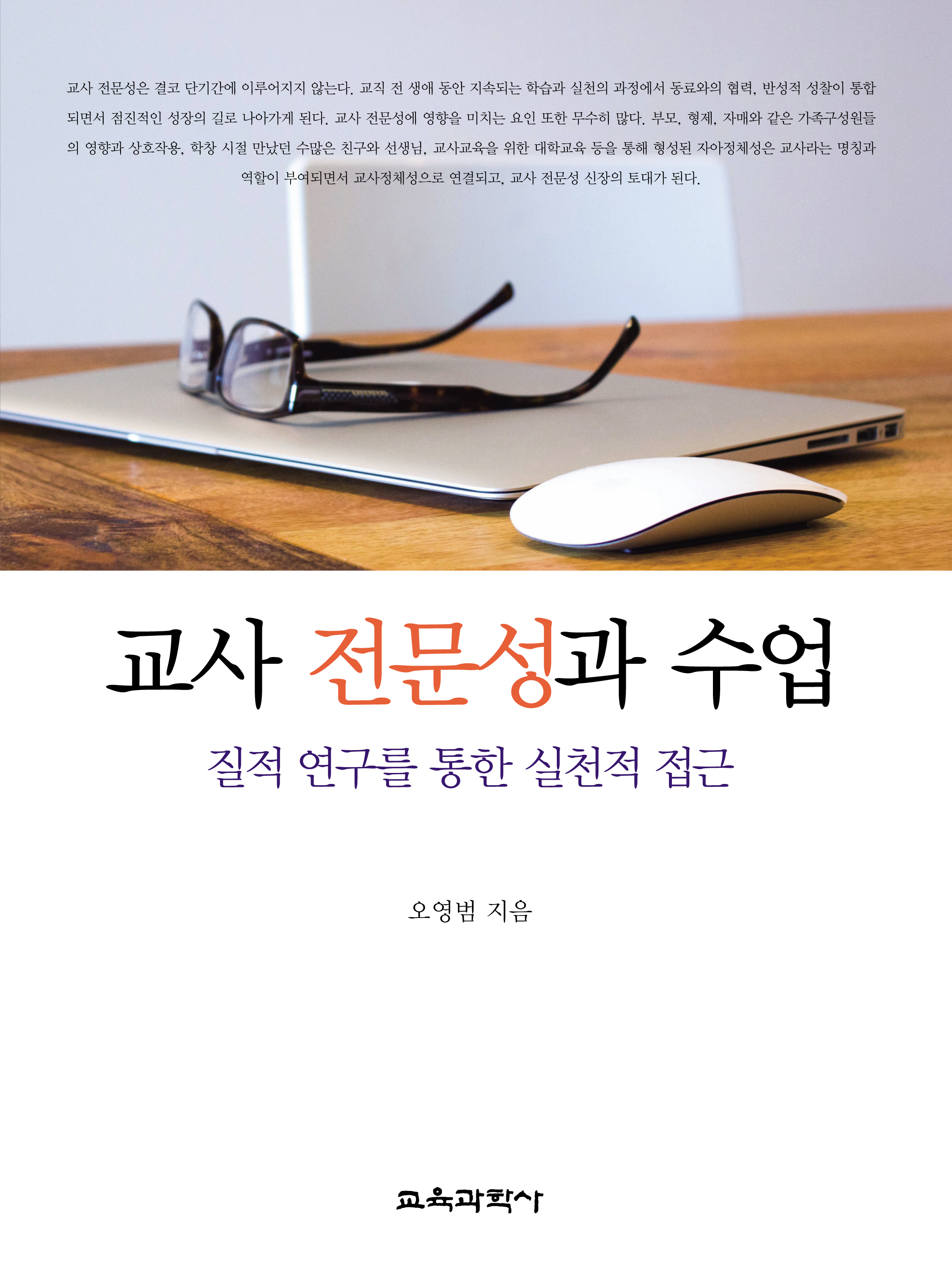 교사 전문성과 수업