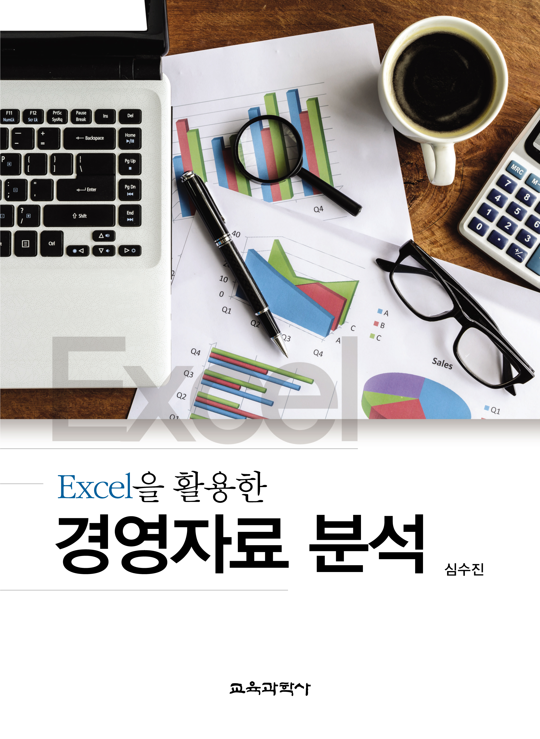 Excel을 활용한 경영자료 분석