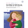 [2판] 증거기반 실제를 통한 정서행동장애학생교육