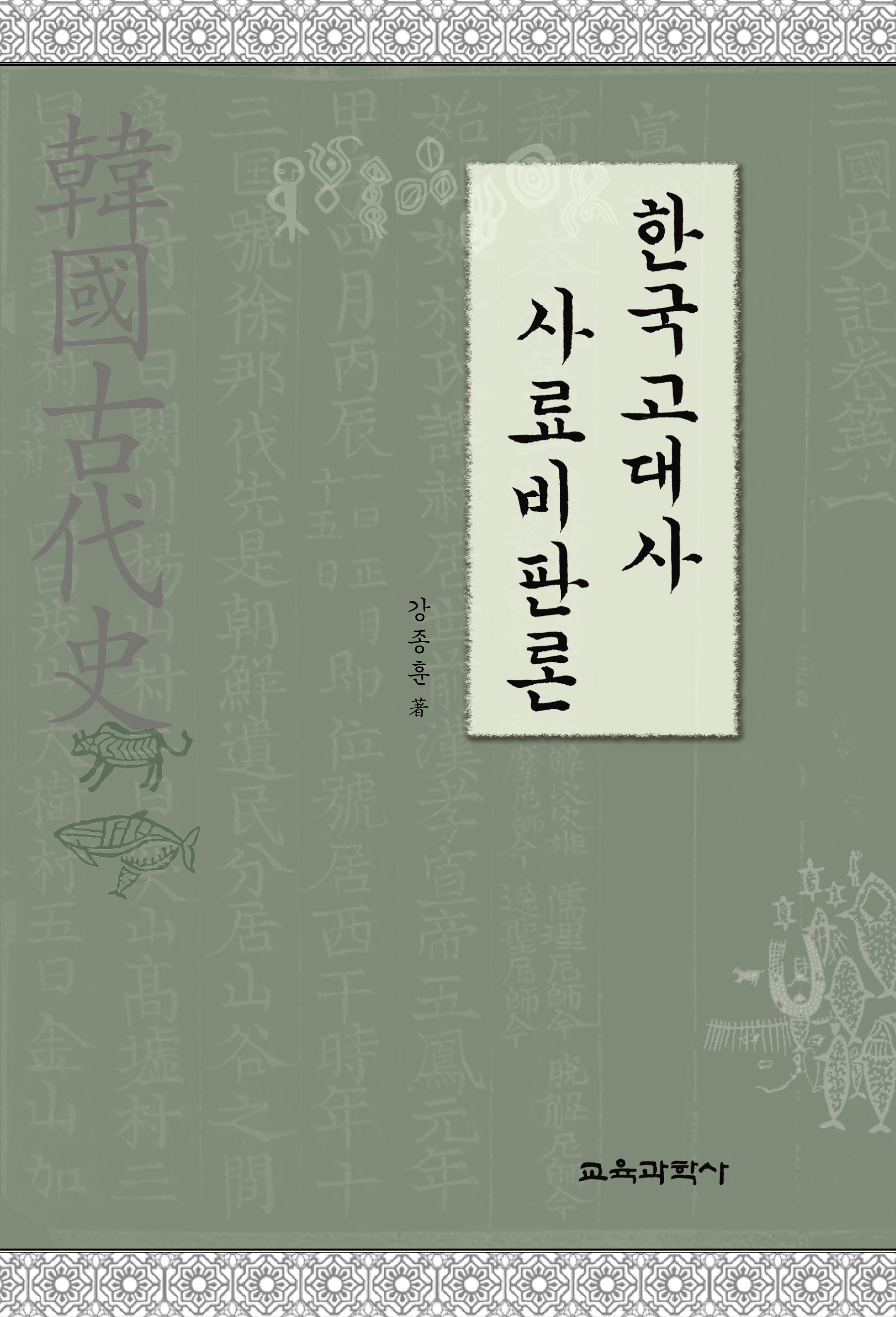 한국고대사 사료비판론