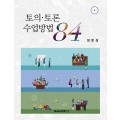 [제4판] 토의·토론 수업방법 84