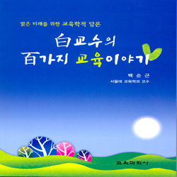 백교수의 백가지 교육이야기 - 밝은 미래를 위한 교육학적 담론(2009년 문광부우수교양도서)