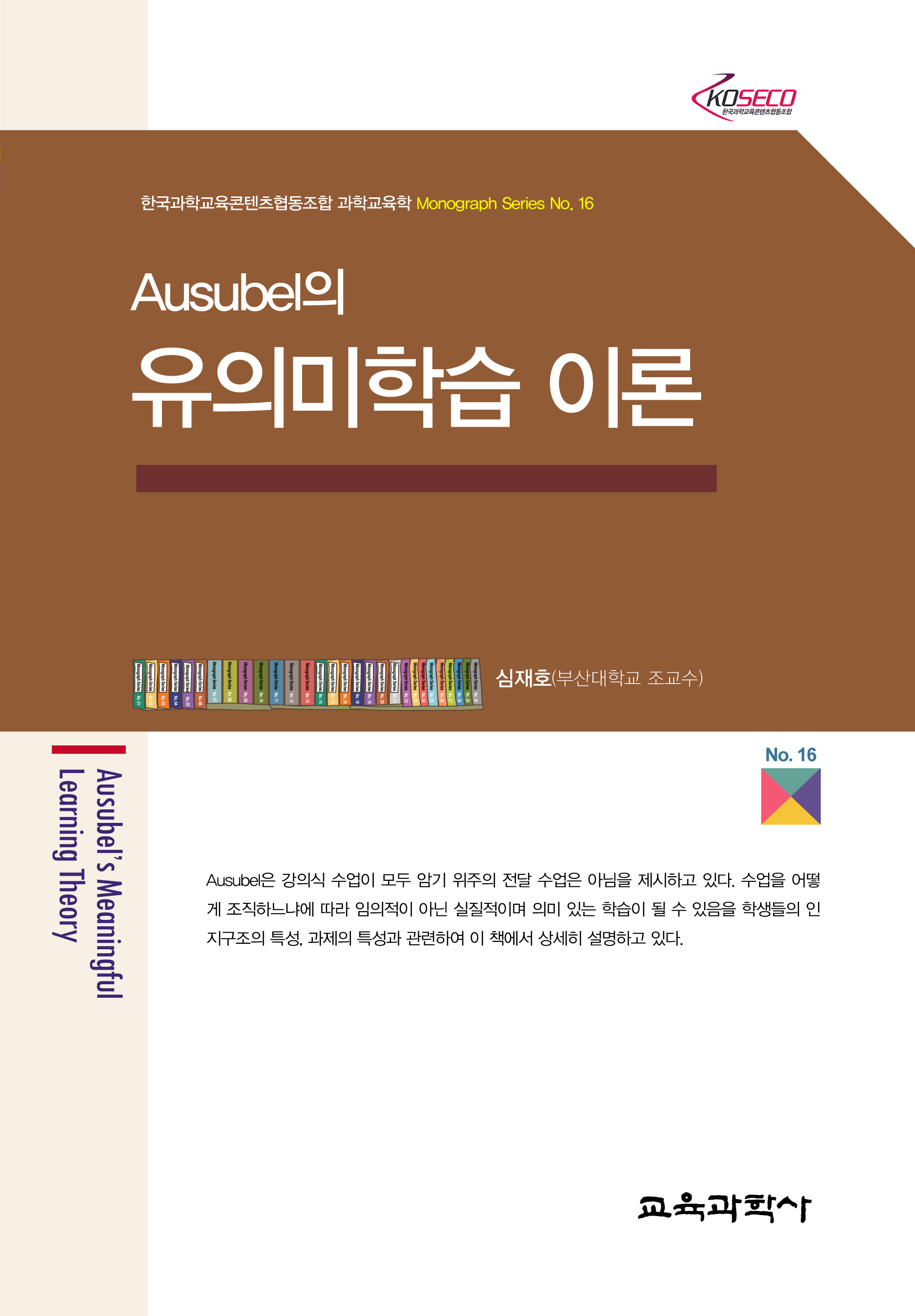 Ausubel의 유의미학습 이론 (Monograph Series 16)
