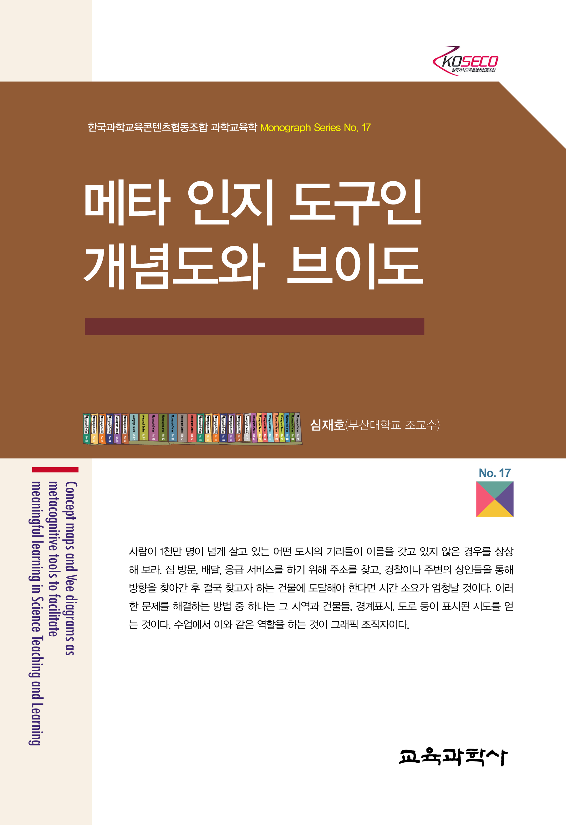 메타 인지 도구인 개념도와 브이도 (Monograph Series 17)