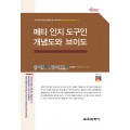 메타 인지 도구인 개념도와 브이도 (Monograph Series 17)