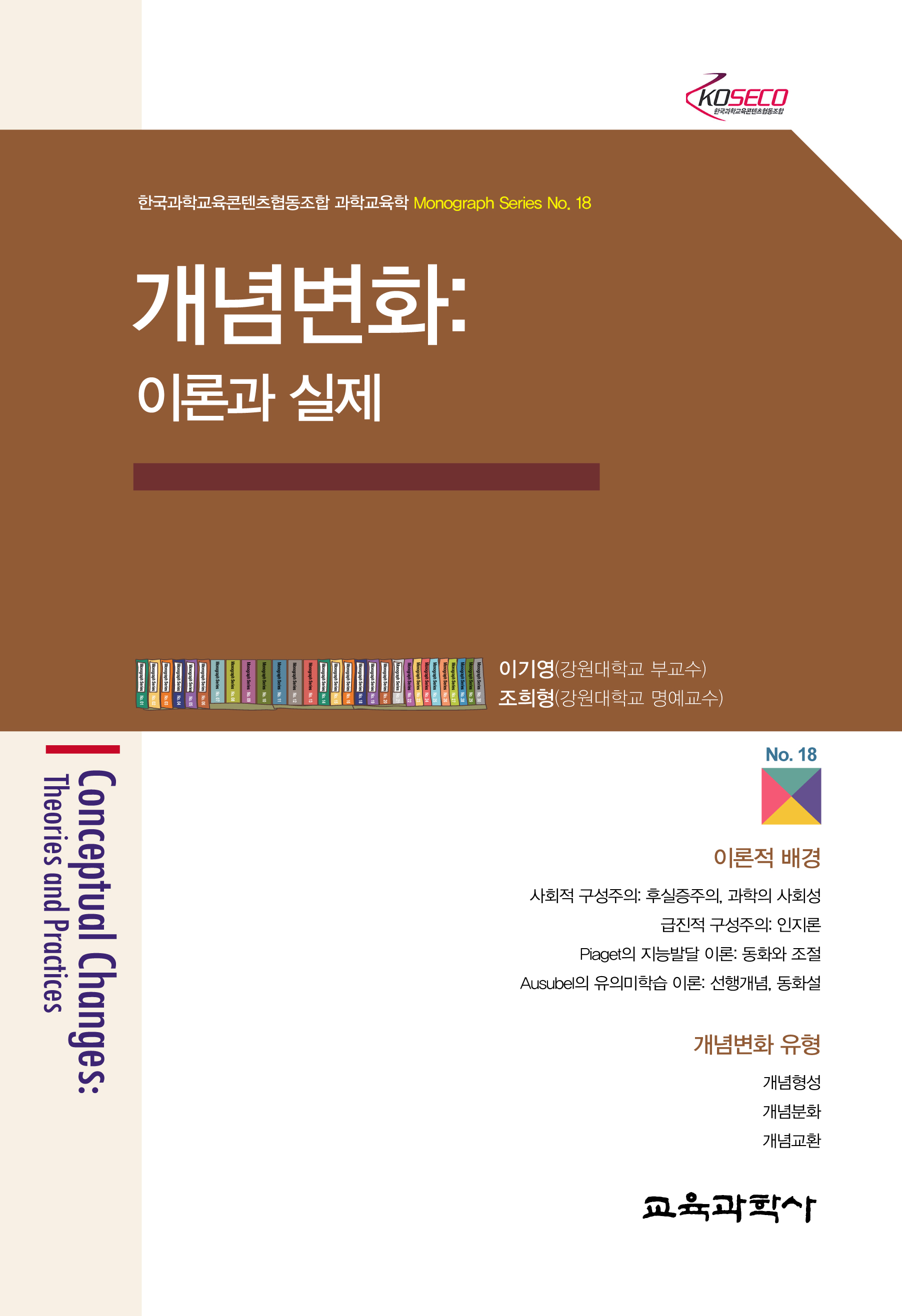 개념변화: 이론과 실제 (Monograph Series 18)