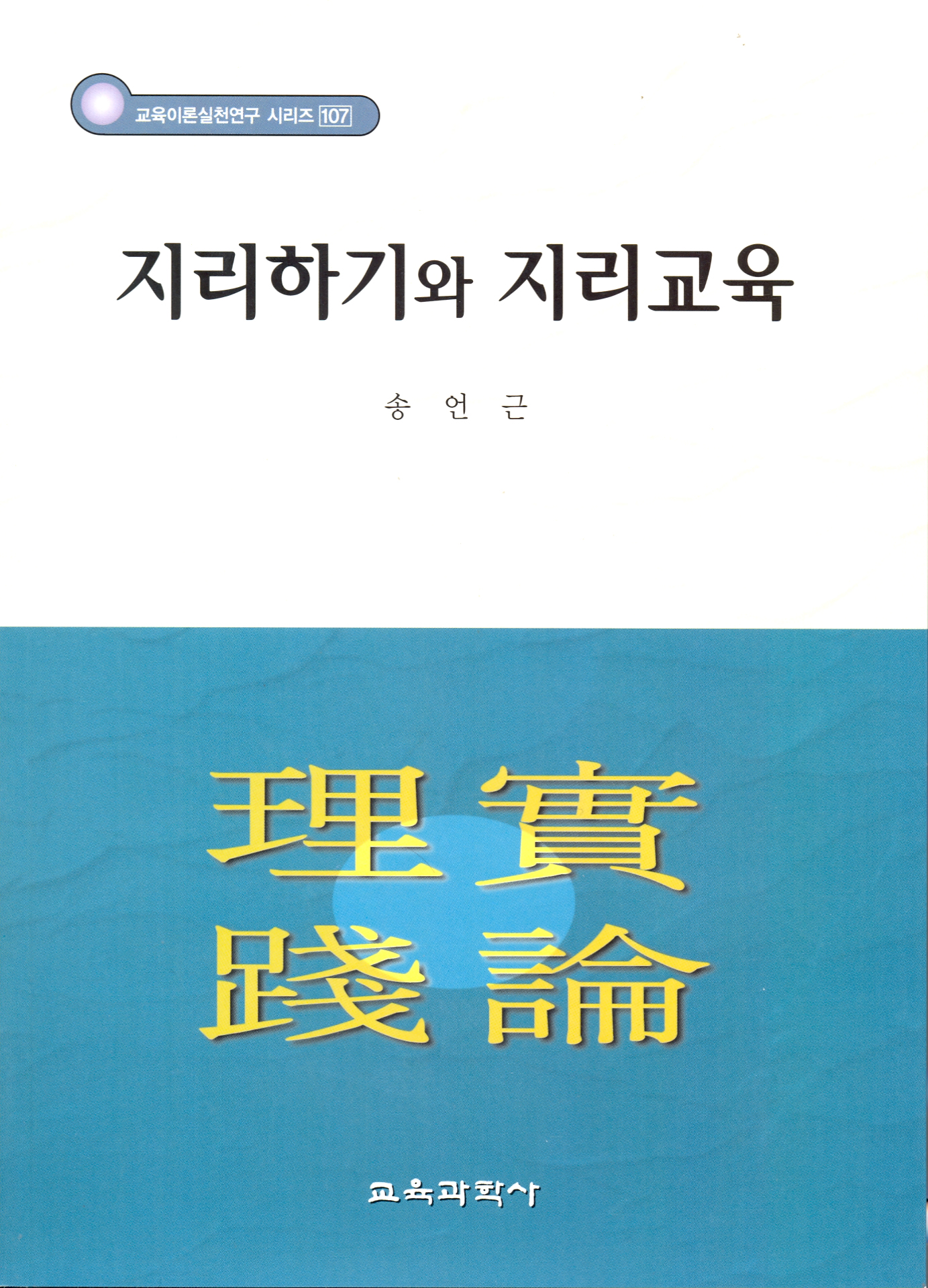 지리하기와 지리교육-교육이론실천연구 시리즈 107