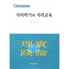 지리하기와 지리교육-교육이론실천연구 시리즈 107