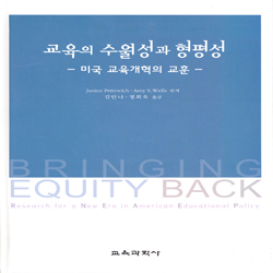 교육의 수월성과 형평성 -미국 교육개혁의 교훈-