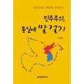 민주주의, 통일에 말 걸기