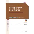 한국의 중등 과학교사 양성과 임용시험 (Monograph Series 19)