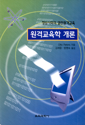 원격교육학개론 - 정보사회의 열린원격교육