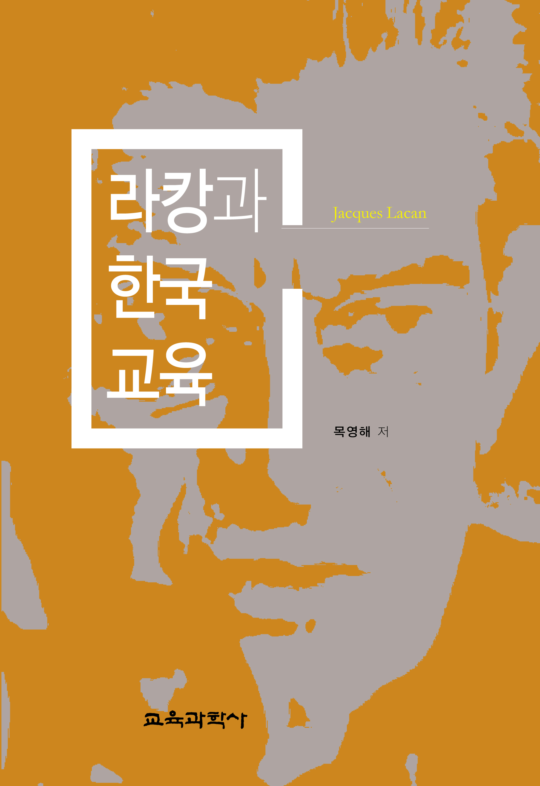 라캉과 한국교육