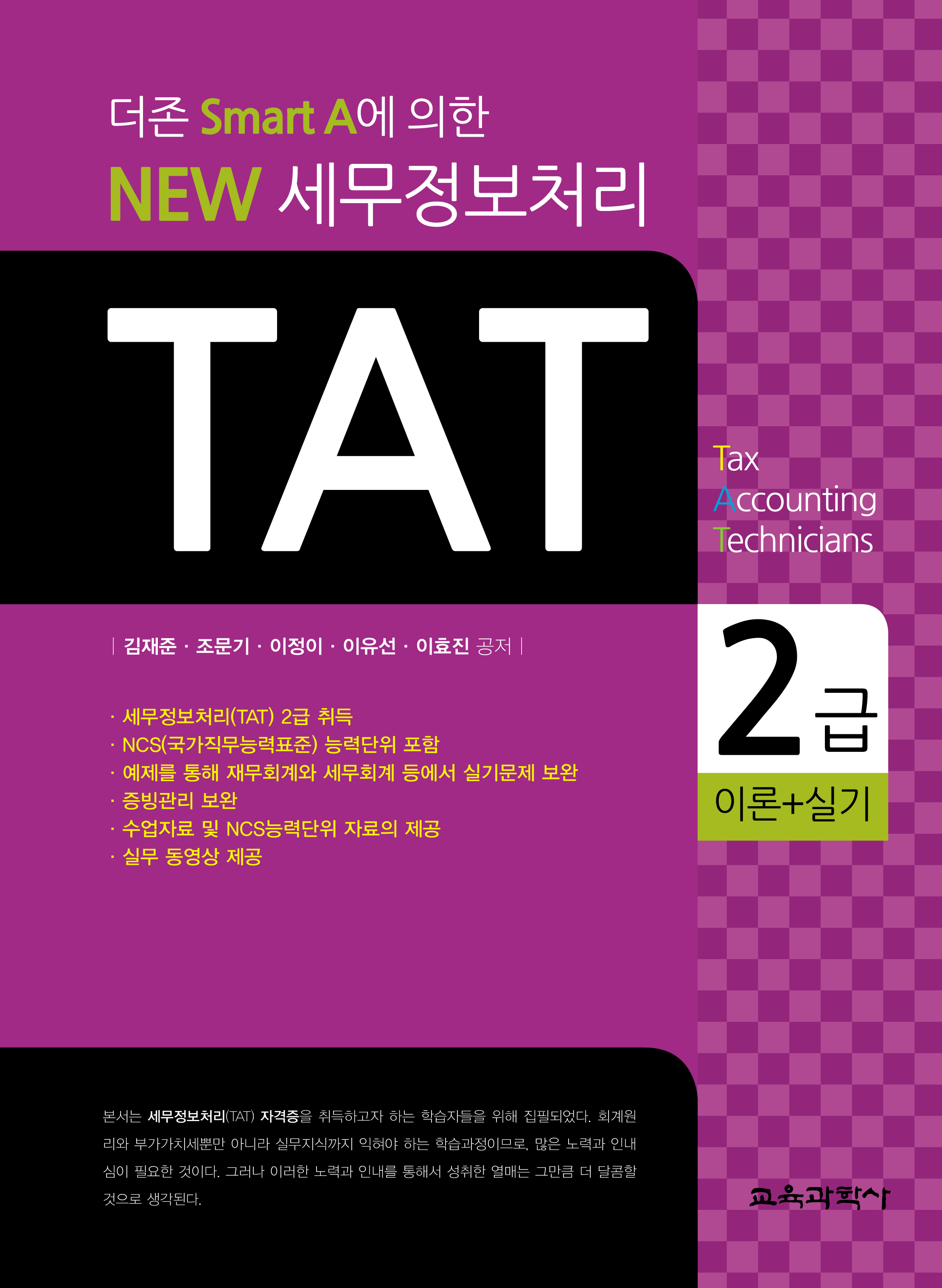 NEW 세무정보처리 TAT 2급