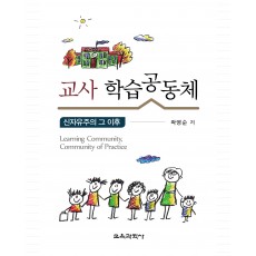 교사 학습공동체