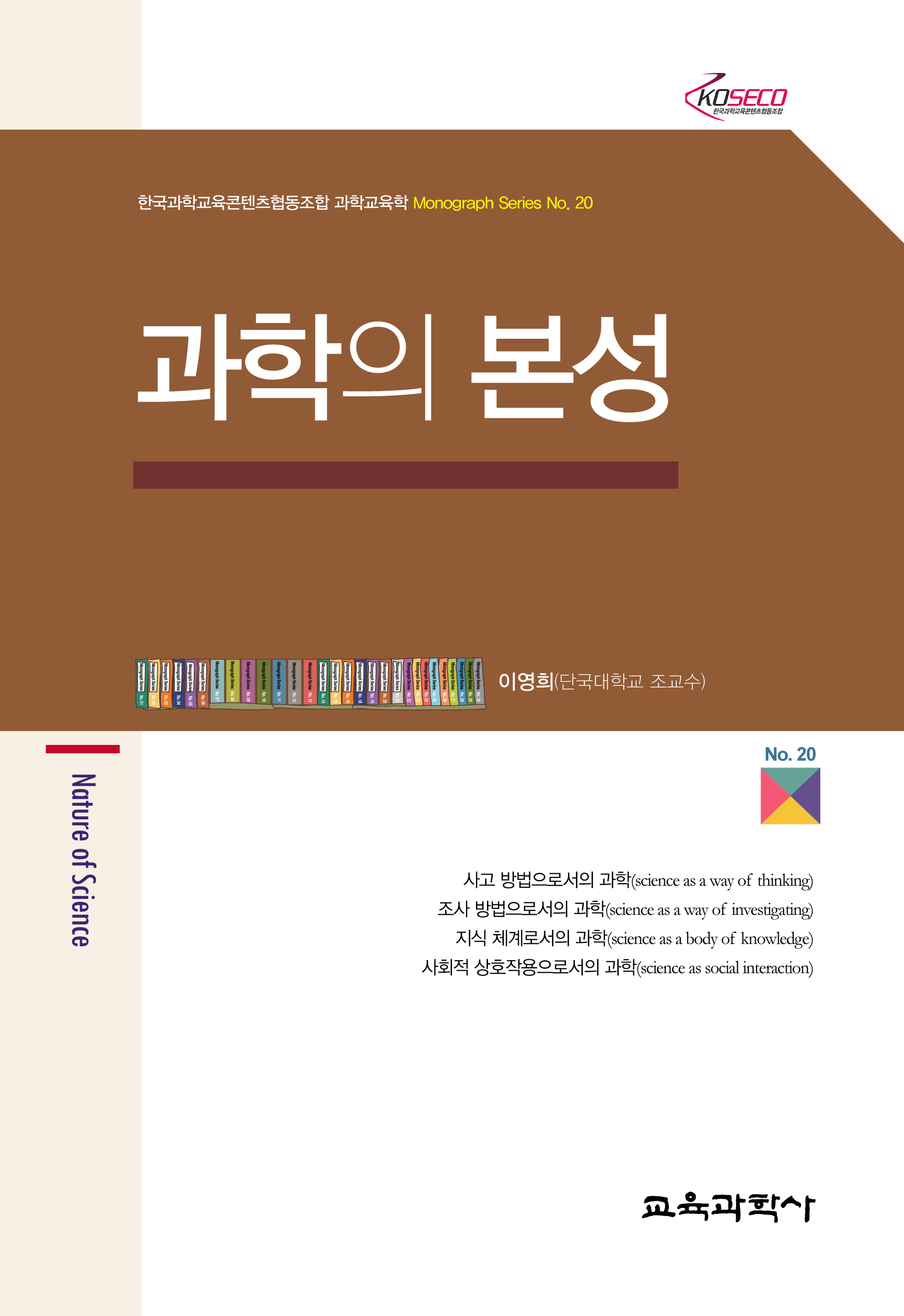 과학의 본성 (Monograph Series 20)