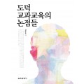 도덕 교과교육의 논점들