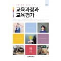 [5판] 교육과정과 교육평가