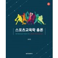 [2판] 스포츠교육학 총론