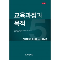 [제5판] 교육과정과 목적