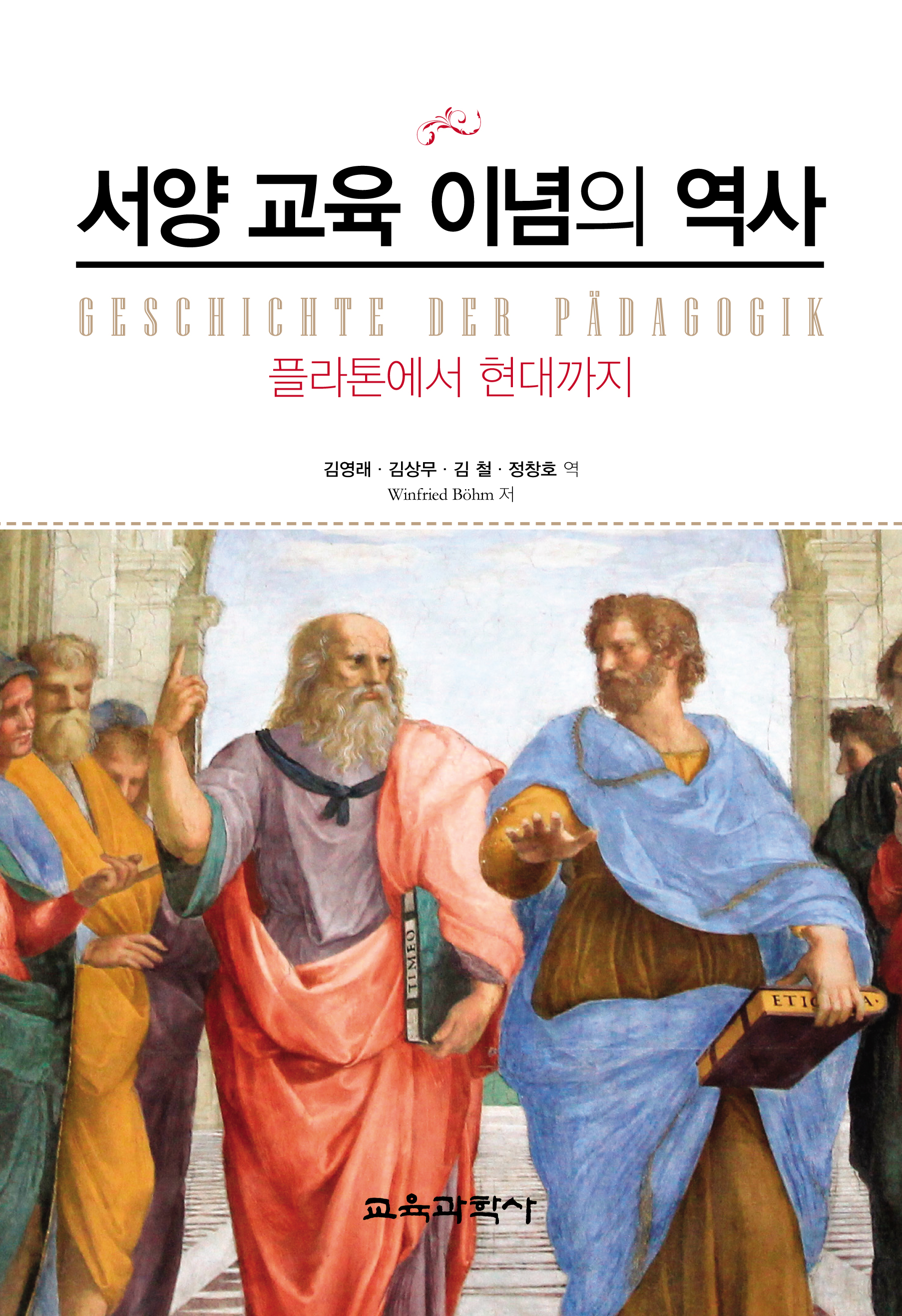 서양 교육 이념의 역사