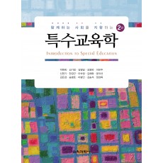 [2판] 함께하는 사회를 지향하는 특수교육학