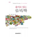 [2판] 용어로 읽는 심리학