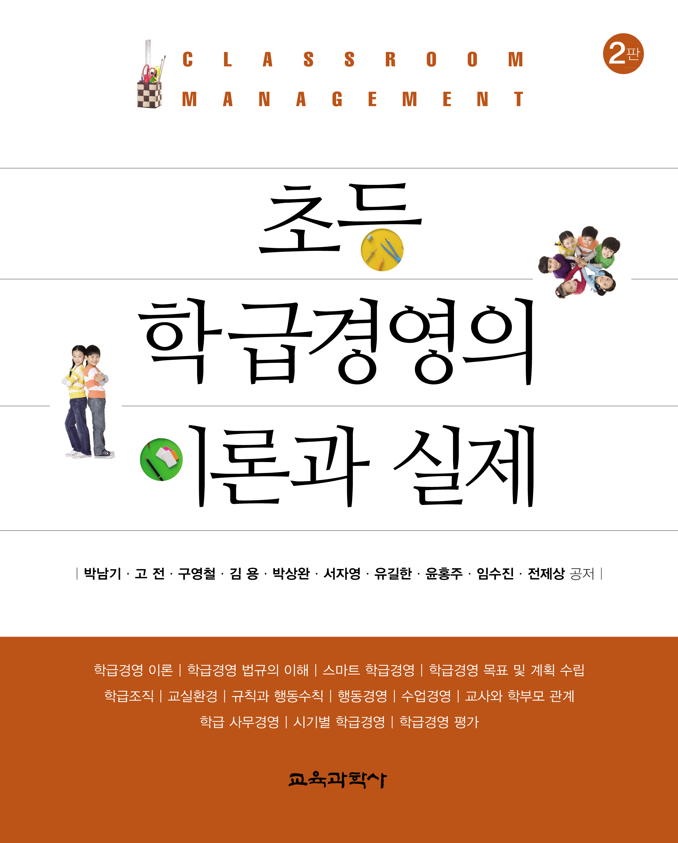 [2판] 초등 학급경영의 이론과 실제