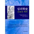 심리학사 -사상과 맥락-(대한민국 학술원 선정 2010년도 우수학술도서)