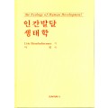 인간 발달  생태학