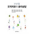도덕교육론: 도덕치유와 윤리상담