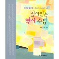 살아있는 역사 수업- 초등교사를 위한 사회과 역사 수업 가이드