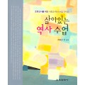 살아있는 역사 수업- 초등교사를 위한 사회과 역사 수업 가이드