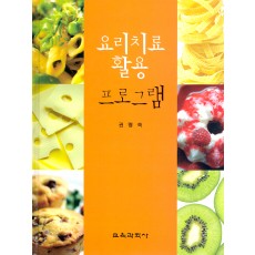 요리치료 활용 프로그램