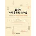 음악적 이해를 위한 교수법