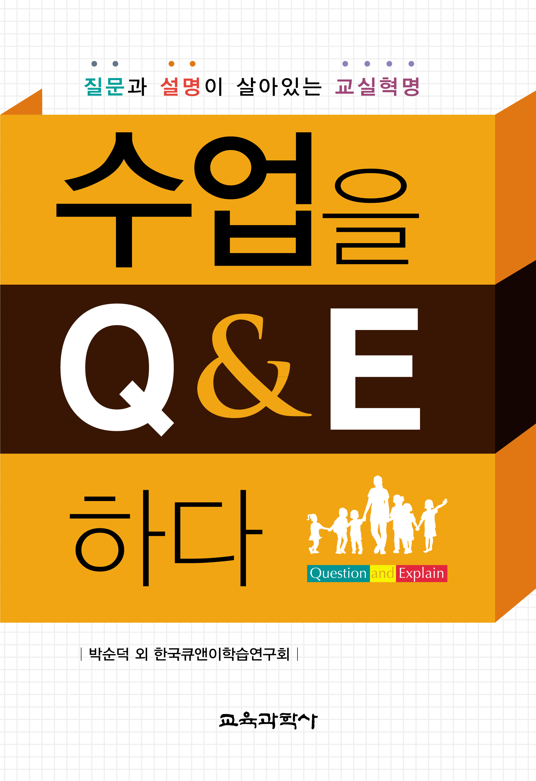 수업을 Q&E 하다