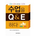 수업을 Q&E 하다